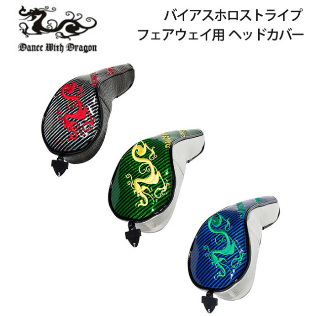 ダンスウィズドラゴン バイアスホロストライプ ヘッドカバー フェアウェイウッド用