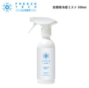 リデフ FREEZE TECH 衣類用冷感ミスト 300ml