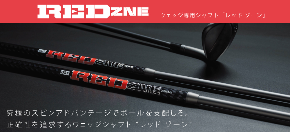 BGT シャフト【RED ZNE レッドゾーン WEDGE SHAFT】＊ヘッド、グリップ別売