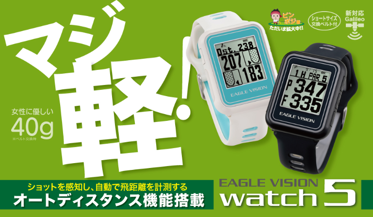 イーグルビジョン ゴルフナビ【EAGLE VISION watch5】 イーグルビジョン ゴルフナビ【EAGLE VISION watch5】