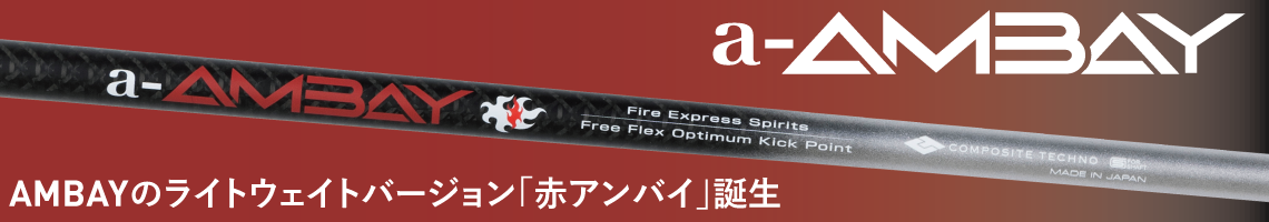 コンポジットテクノ シャフト【COMPOSITE TECHNO FIRE EXPRESS a-AMBAY SHAFT】＊ヘッド、グリップ別売