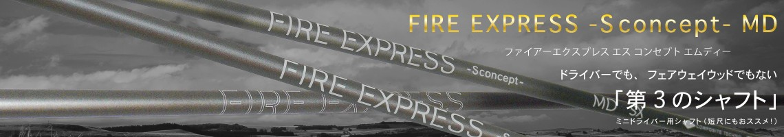 コンポジットテクノ シャフト【COMPOSITE TECHNO  FIRE EXPRESS -S concept- MD SHAFT】＊ヘッド、グリップ別売