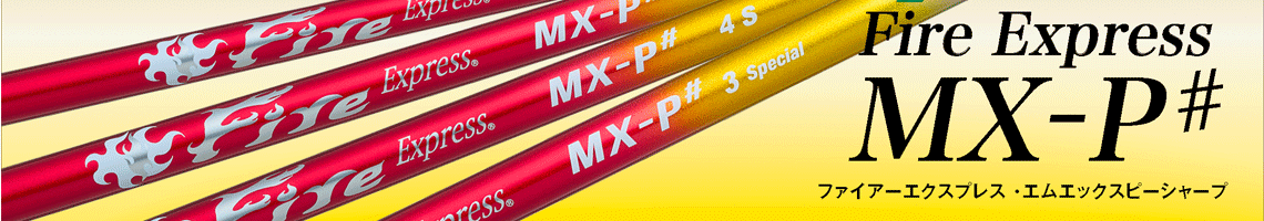 コンポジットテクノ シャフト【COMPOSITE TECHNO FIRE EXPRESS MX-P# SHAFT】＊ヘッド、グリップ別売