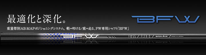 バシレウス シャフト【BASILEUS BFW FW SHAFT】＊ヘッド、グリップ別売