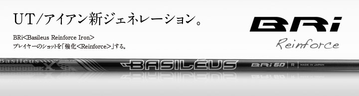 バシレウス シャフト【BASILEUS BRi UT/IRON SHAFT】＊ヘッド、グリップ別売