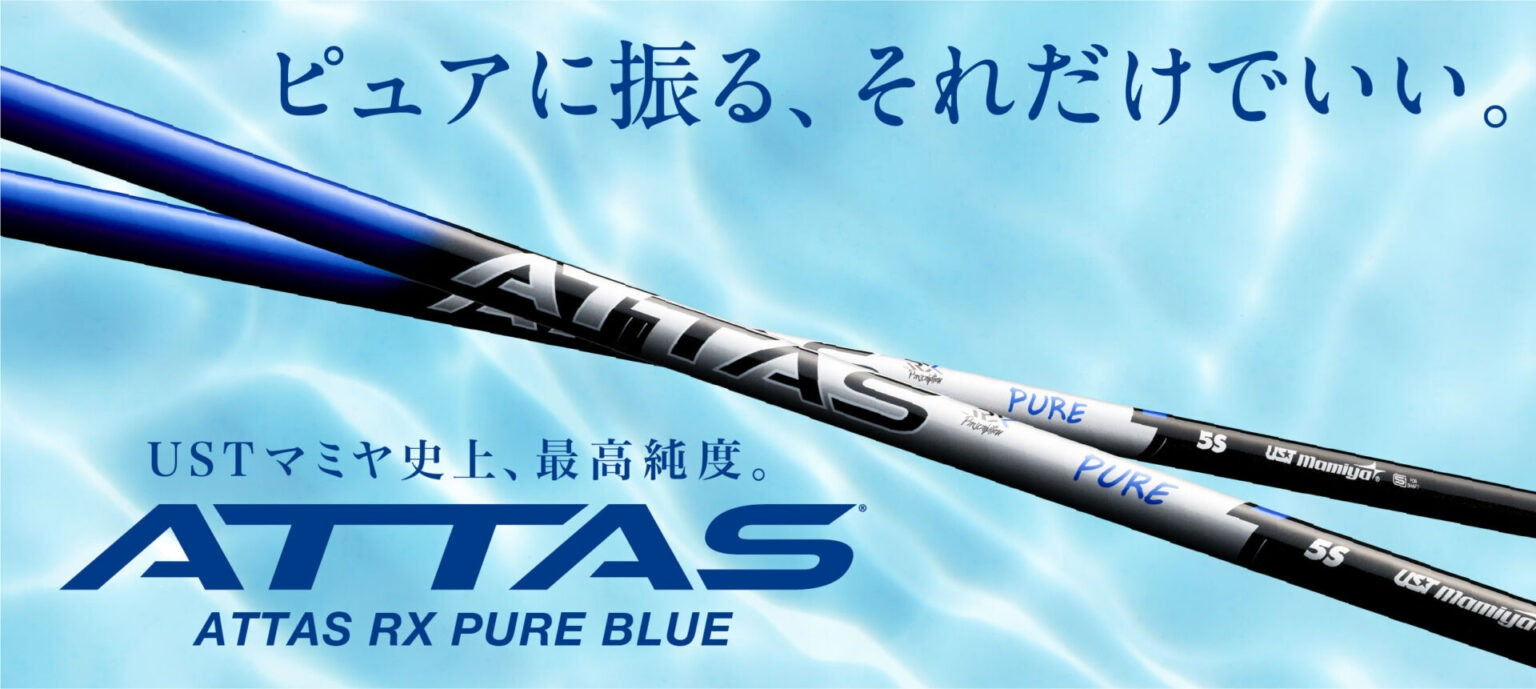 USTマミヤシャフト【UST MAMIYA ATTAS RX PURE BLUE SHAFT】＊ヘッド、グリップ別売