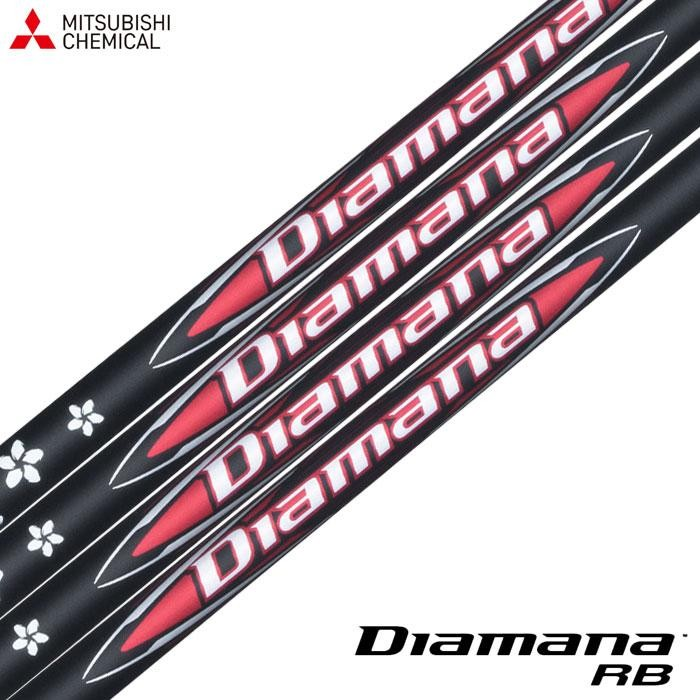 三菱 シャフト【MITSUBISHI Diamana RB SHAFT】＊ヘッド、グリップ別売