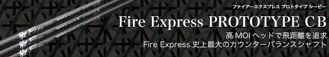 コンポジットテクノ シャフト【COMPOSITE TECHNO FIRE EXPRESS PROTOTYPE CB SHAFT】＊ヘッド、グリップ別売