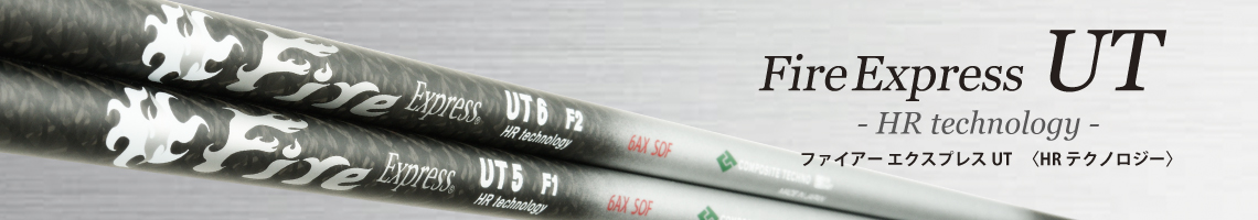 コンポジットテクノ　シャフト【COMPOSITE TECHNO FIRE EXPRESS UT -HR technology- SHAFT】＊ヘッド、グリップ別売