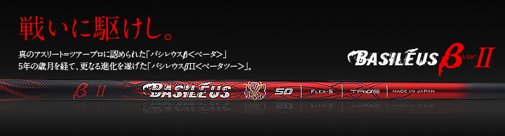 バシレウス シャフト【BASILEUS β2 SHAFT】＊ヘッド、グリップ別売
