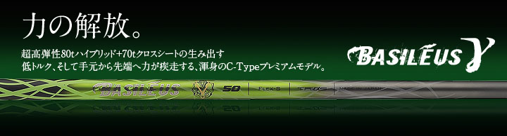 バシレウス シャフト【BASILEUS γ SHAFT】＊ヘッド、グリップ別売