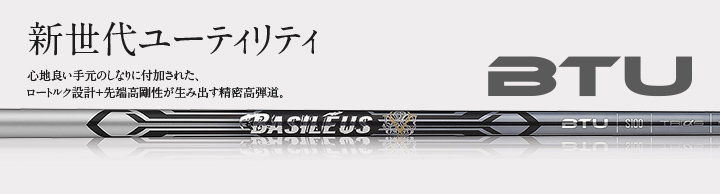 バシレウス シャフト【BASILEUS Tour UT BTU SHAFT】＊ヘッド、グリップ別売