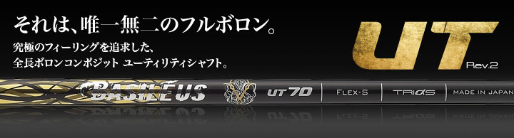 バシレウス シャフト【BASILEUS BORON UT SHAFT】＊ヘッド、グリップ別売