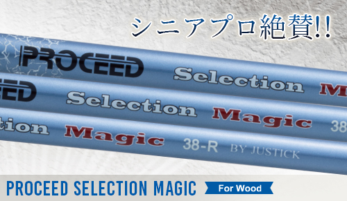 ジャスティック シャフト【PROCEED SELECTION MAGIC SHAFT】＊ヘッド、グリップ別売