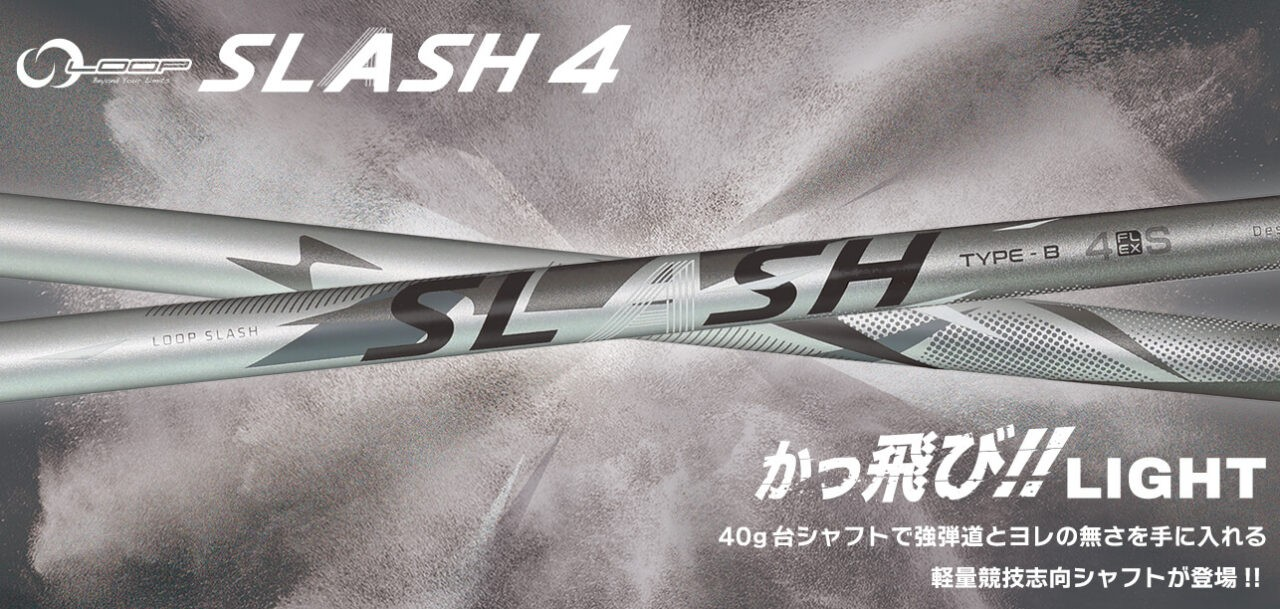 シンカグラファイト シャフト【SYNCAGRAPHITE LOOP SLASH 4 TYPE-B SHAFT】＊ヘッド、グリップ別売