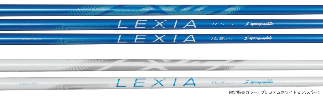 シンカグラファイト シャフト【SYNCAGRAPHITE LEXIA IL5 LT/HV SHAFT】＊ヘッド、グリップ別売