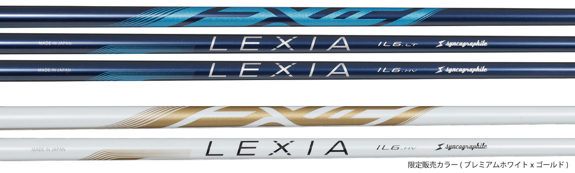 シンカグラファイト シャフト【SYNCAGRAPHITE LEXIA IL6 LT/HV SHAFT】＊ヘッド、グリップ別売