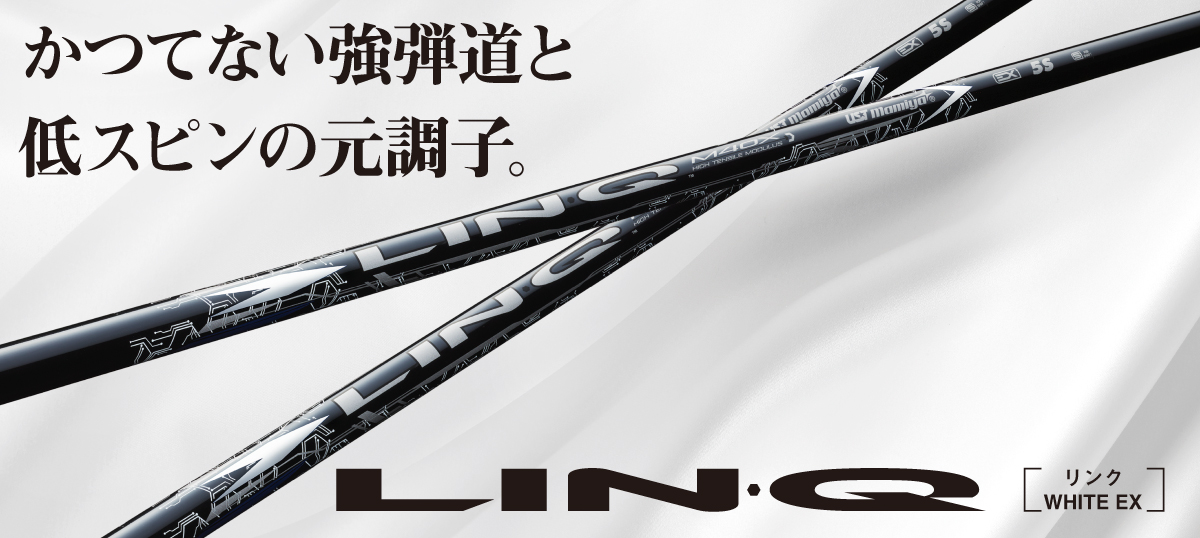 USTマミヤ シャフト【UST MAMIYA LIN-Q WHITE EX SHAFT】＊ヘッド、グリップ別売