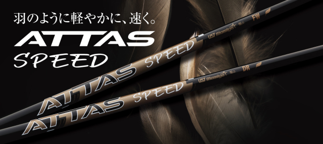 USTマミヤシャフト【UST MAMIYA ATTAS SPEED FW SHAFT】＊ヘッド、グリップ別売