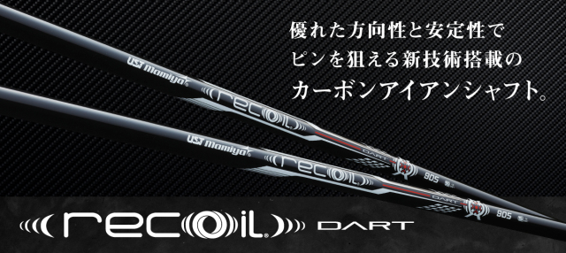 USTマミヤシャフト【UST MAMIYA Recoil DART IRON SHAFT】＊ヘッド、グリップ別売