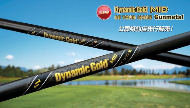 トゥルーテンパー シャフト【TRUE TEMPER Dynamic Gold MID 95 TOUR ISSUE Gunmetal SHAFT】＊ヘッド、グリップ別売