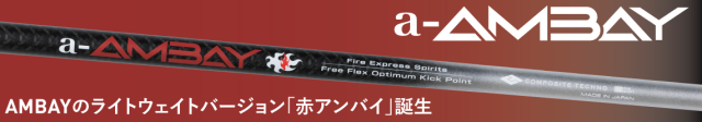 コンポジットテクノ シャフト【COMPOSITE TECHNO FIRE EXPRESS a-AMBAY SHAFT】＊ヘッド、グリップ別売