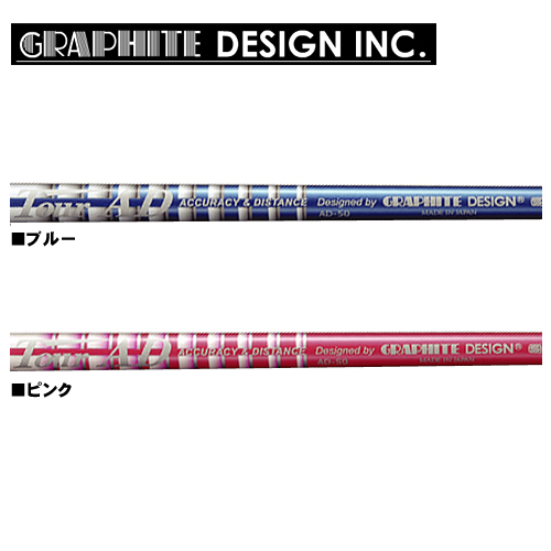 グラファイトデザイン シャフト【GRAPHITE DESIGN TOUR AD AD-50 IRON SHAFT】＊ヘッド、グリップ別売