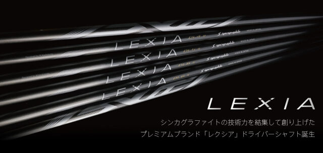 シンカグラファイト シャフト【SYNCAGRAPHITE LEXIA L series SHAFT】＊ヘッド、グリップ別売