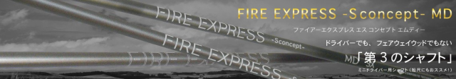 コンポジットテクノ シャフト【COMPOSITE TECHNO  FIRE EXPRESS -S concept- MD SHAFT】＊ヘッド、グリップ別売
