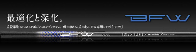 バシレウス シャフト【BASILEUS BFW FW SHAFT】＊ヘッド、グリップ別売
