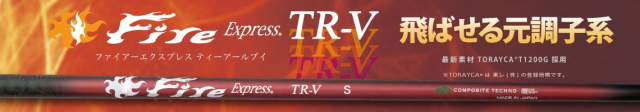 コンポジットテクノ シャフト【COMPOSITE TECHNO  FIRE EXPRESS TR-V SHAFT】＊ヘッド、グリップ別売