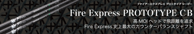 コンポジットテクノ シャフト【COMPOSITE TECHNO FIRE EXPRESS PROTOTYPE CB SHAFT】＊ヘッド、グリップ別売