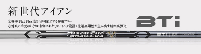 バシレウス シャフト【BASILEUS BTi IRON SHAFT】＊ヘッド、グリップ別売