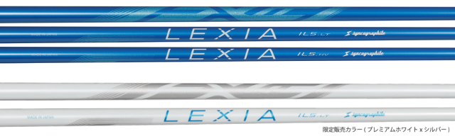 シンカグラファイト シャフト【SYNCAGRAPHITE LEXIA IL5 LT/HV SHAFT】＊ヘッド、グリップ別売