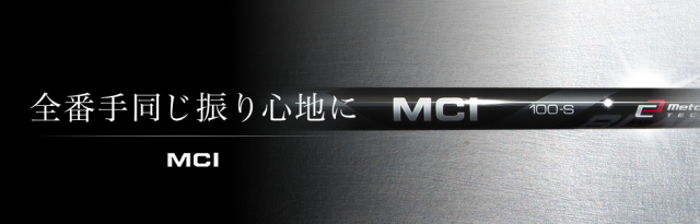 フジクラシャフト【FUJIKURA　MCI BLACK　SHAFT】＊ヘッド、グリップ別売