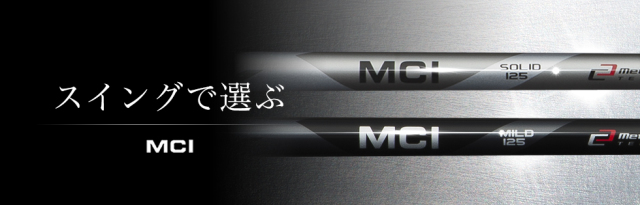 フジクラシャフト【FUJIKURA　MCI SOLID/MILD 125WEDGE　SHAFT】＊ヘッド、グリップ別売