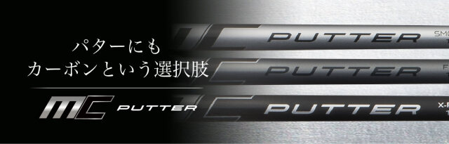 フジクラシャフト【FUJIKURA　MC PUTTER　SHAFT】＊ヘッド、グリップ別売