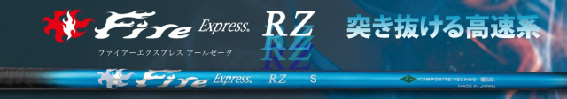 コンポジットテクノ シャフト【COMPOSITE TECHNO  FIRE EXPRESS RZ SHAFT】＊ヘッド、グリップ別売