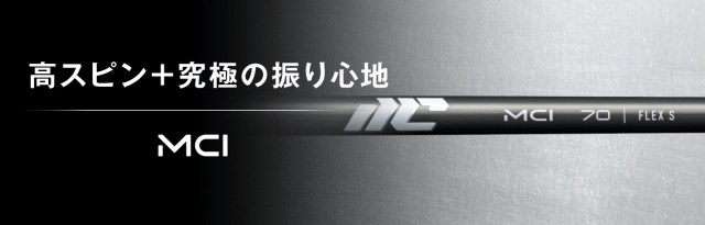 フジクラシャフト【FUJIKURA NEW MCI IRON SHAFT】＊ヘッド、グリップ別売
