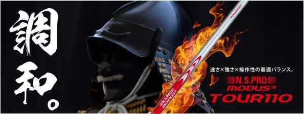 日本シャフト【N.S.Pro Modus3 TOUR110 SHAFT】＊ヘッド、グリップ別売