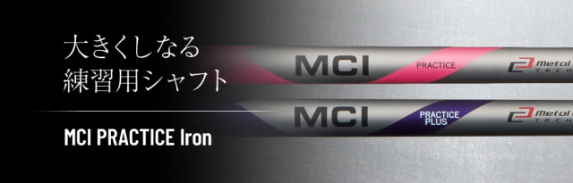 フジクラシャフト【FUJIKURA MCI PRACTICE  練習用　IRON　SHAFT】＊ヘッド、グリップ別売