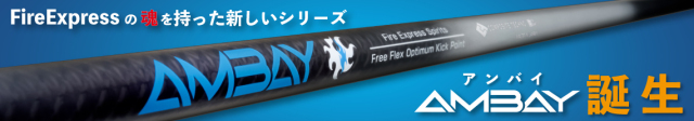 コンポジットテクノ シャフト【COMPOSITE TECHNO FIRE EXPRESS AMBAY SHAFT】＊ヘッド、グリップ別売