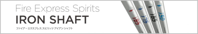コンポジットテクノ　シャフト【COMPOSITE TECHNO FIRE EXPRESS Spirits IRON SHAFT】＊ヘッド、グリップ別売