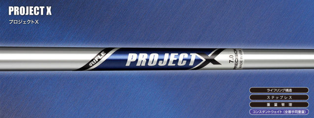 トゥルーテンパー シャフト【PROJECT X IRON SHAFT】＊ヘッド、グリップ別売
