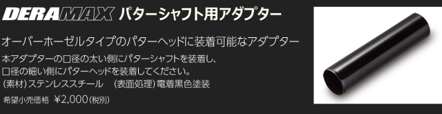 オリムピック 【DERAMAX パター用アダプター】