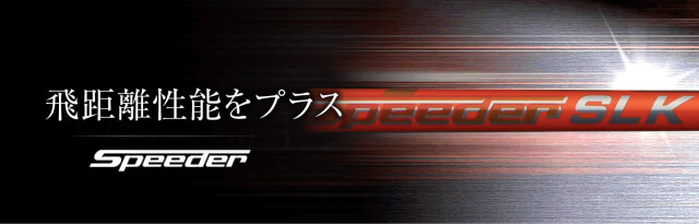 フジクラシャフト【FUJIKURA SPEEDER　SLK TYPE-D　DR　SHAFT】＊ヘッド、グリップ別売