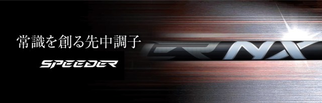 フジクラシャフト【FUJIKURA SPEEDER NX BLACK SHAFT】
