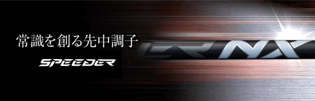 フジクラシャフト【FUJIKURA SPEEDER NX BLACK SHAFT】＊ヘッド、グリップ別売