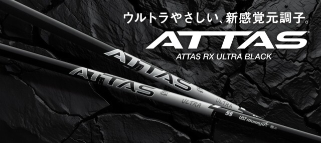 USTマミヤシャフト【UST MAMIYA ATTAS RX ULTRA BLACK SHAFT】＊ヘッド、グリップ別売