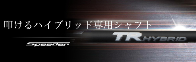 フジクラシャフト【FUJIKURA TR HYBRID SHAFT】＊ヘッド、グリップ別売